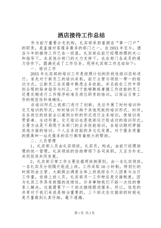 2024年洒店接待工作总结