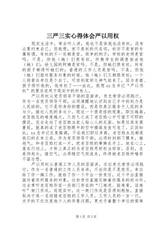 2024年三严三实心得体会严以用权