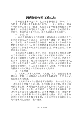 2024年洒店接待年终工作总结