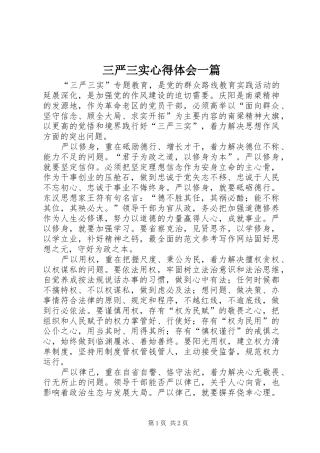 2024年三严三实心得体会一篇