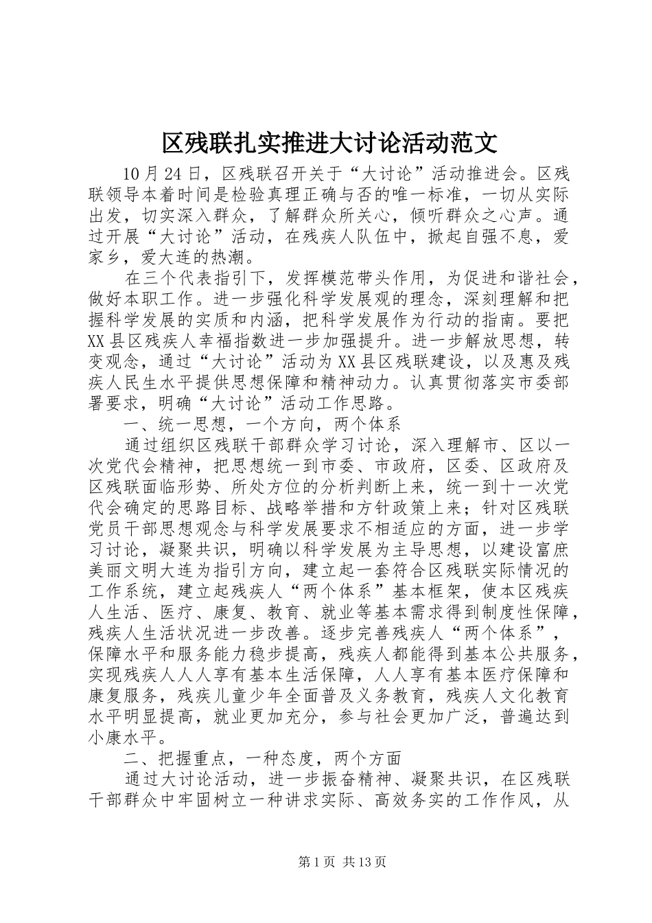 2024年区残联扎实推进大讨论活动范文_第1页
