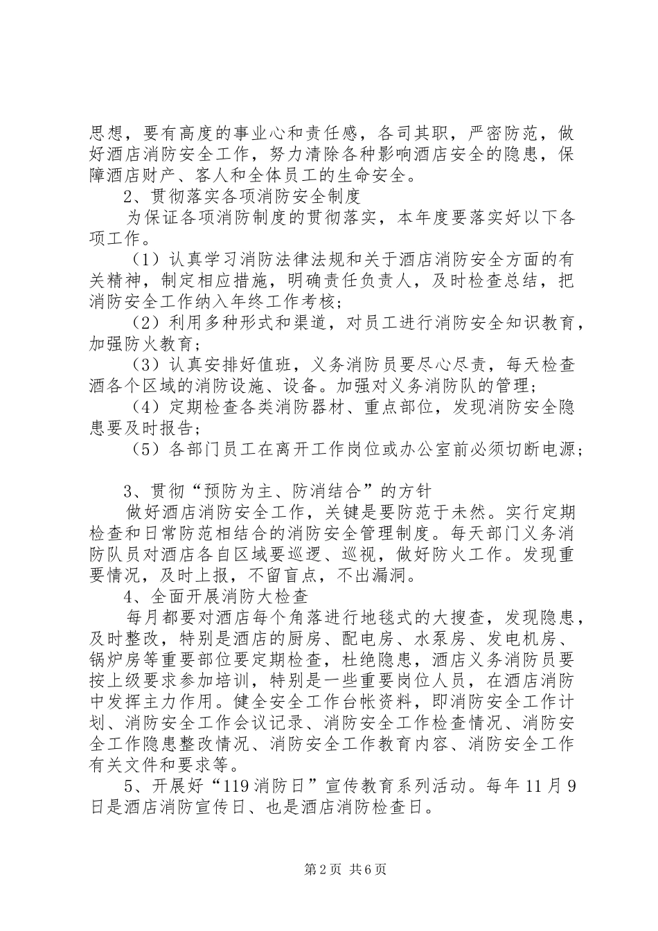 2024年洒店消防安全工作计划_第2页