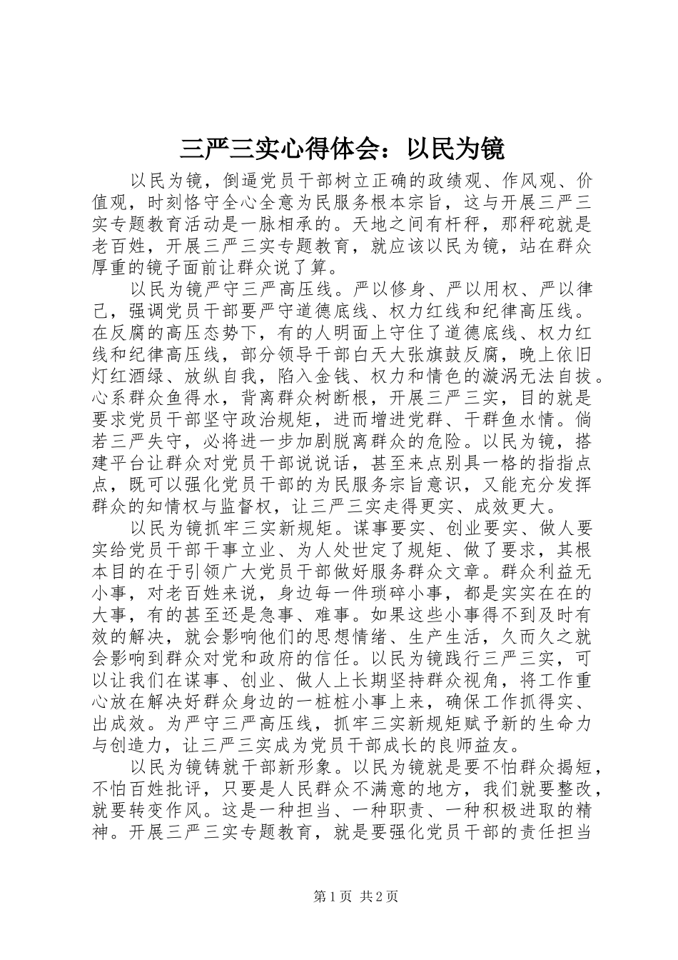 2024年三严三实心得体会以民为镜_第1页
