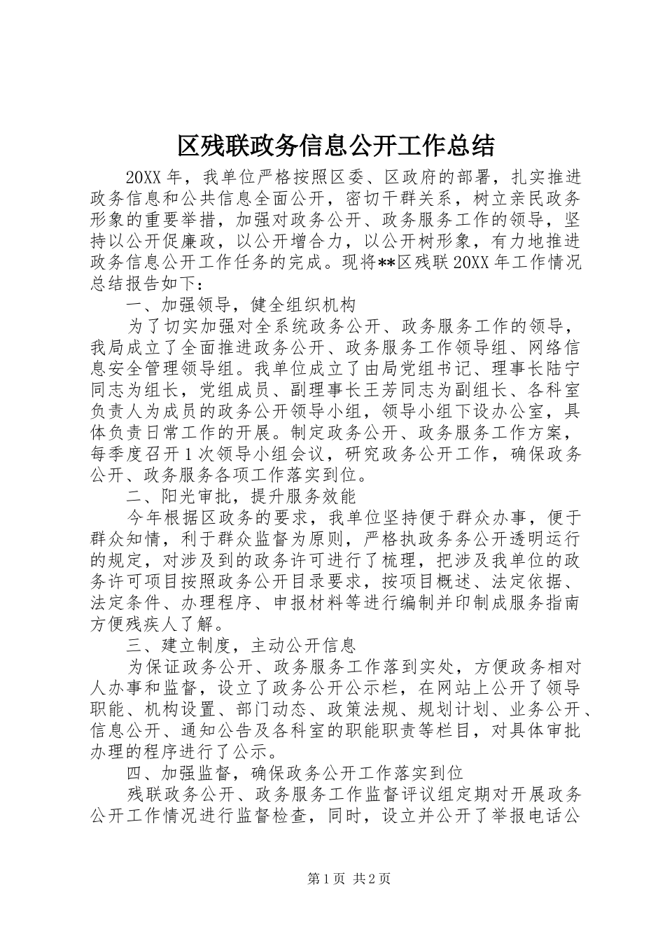 2024年区残联政务信息公开工作总结_第1页