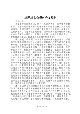 2024年三严三实心得体会资料
