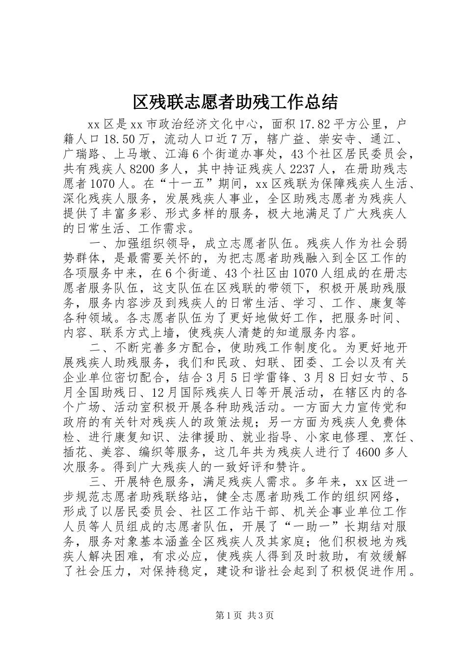 2024年区残联志愿者助残工作总结_第1页