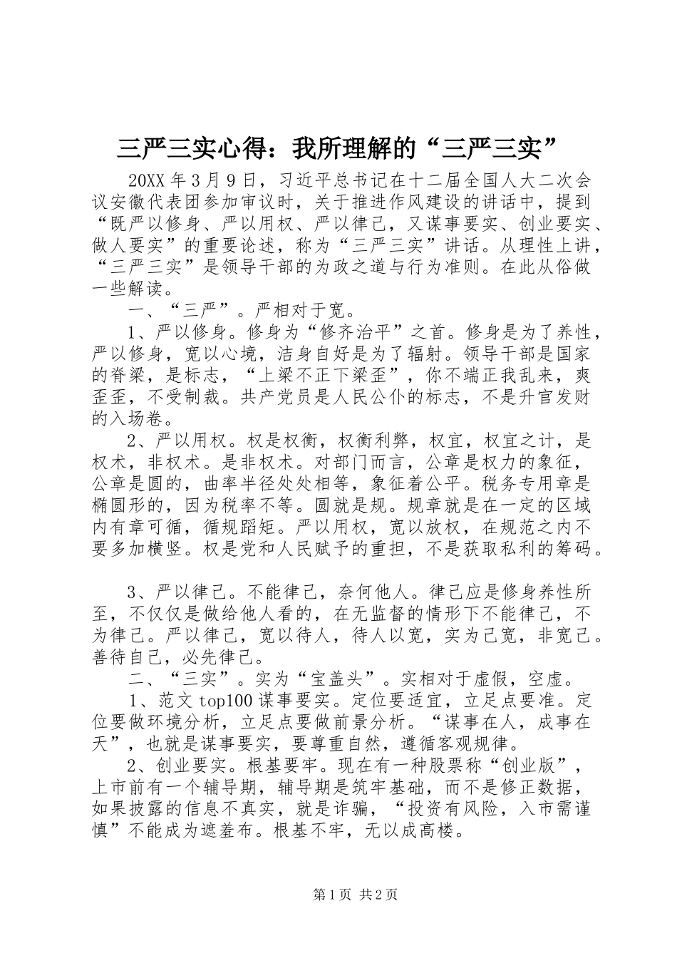 2024年三严三实心得我所理解的三严三实_第1页