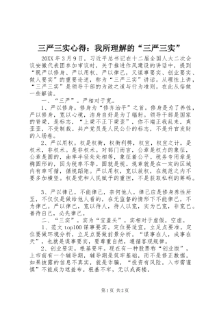 2024年三严三实心得我所理解的三严三实
