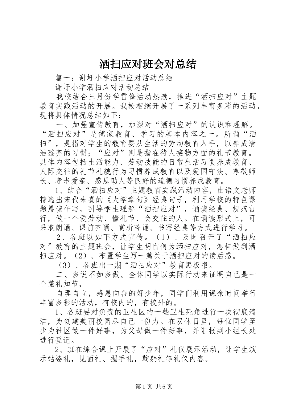 2024年洒扫应对班会对总结_第1页