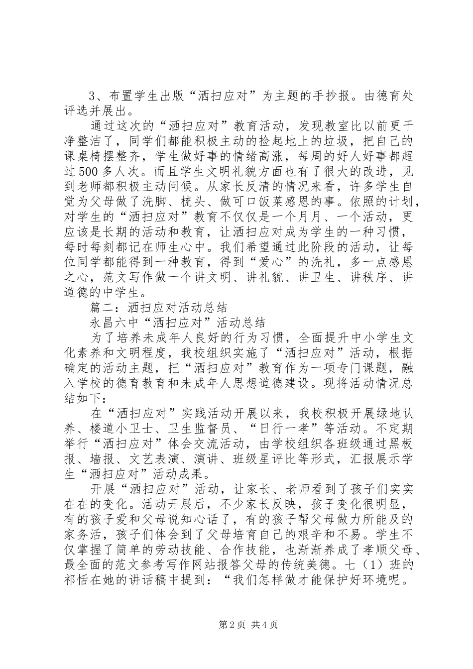 2024年洒扫应对活动总结_第2页