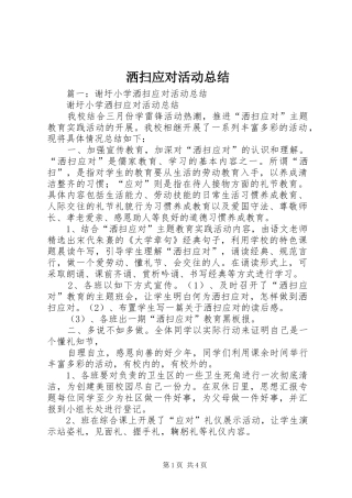 2024年洒扫应对活动总结
