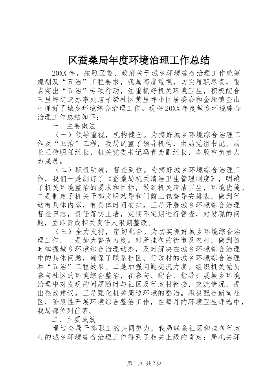 2024年区蚕桑局年度环境治理工作总结_第1页
