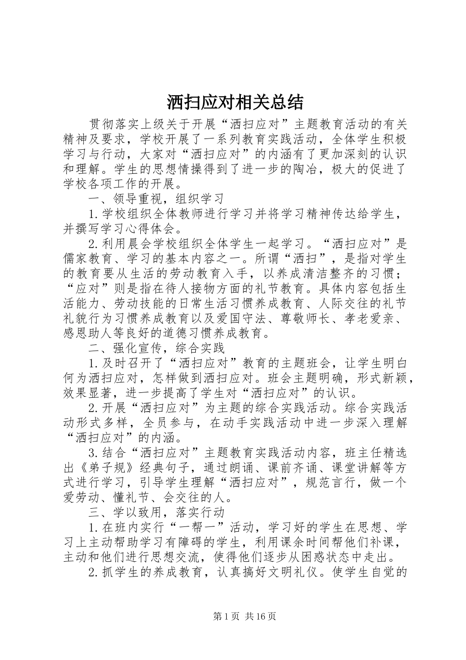 2024年洒扫应对相关总结_第1页