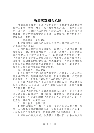 2024年洒扫应对相关总结