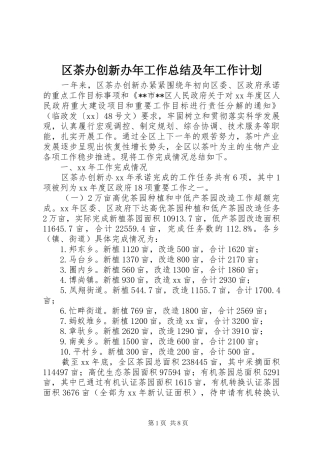 2024年区茶办创新办年工作总结及年工作计划