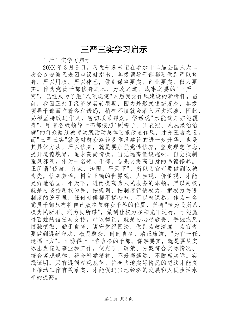 2024年三严三实学习启示_第1页