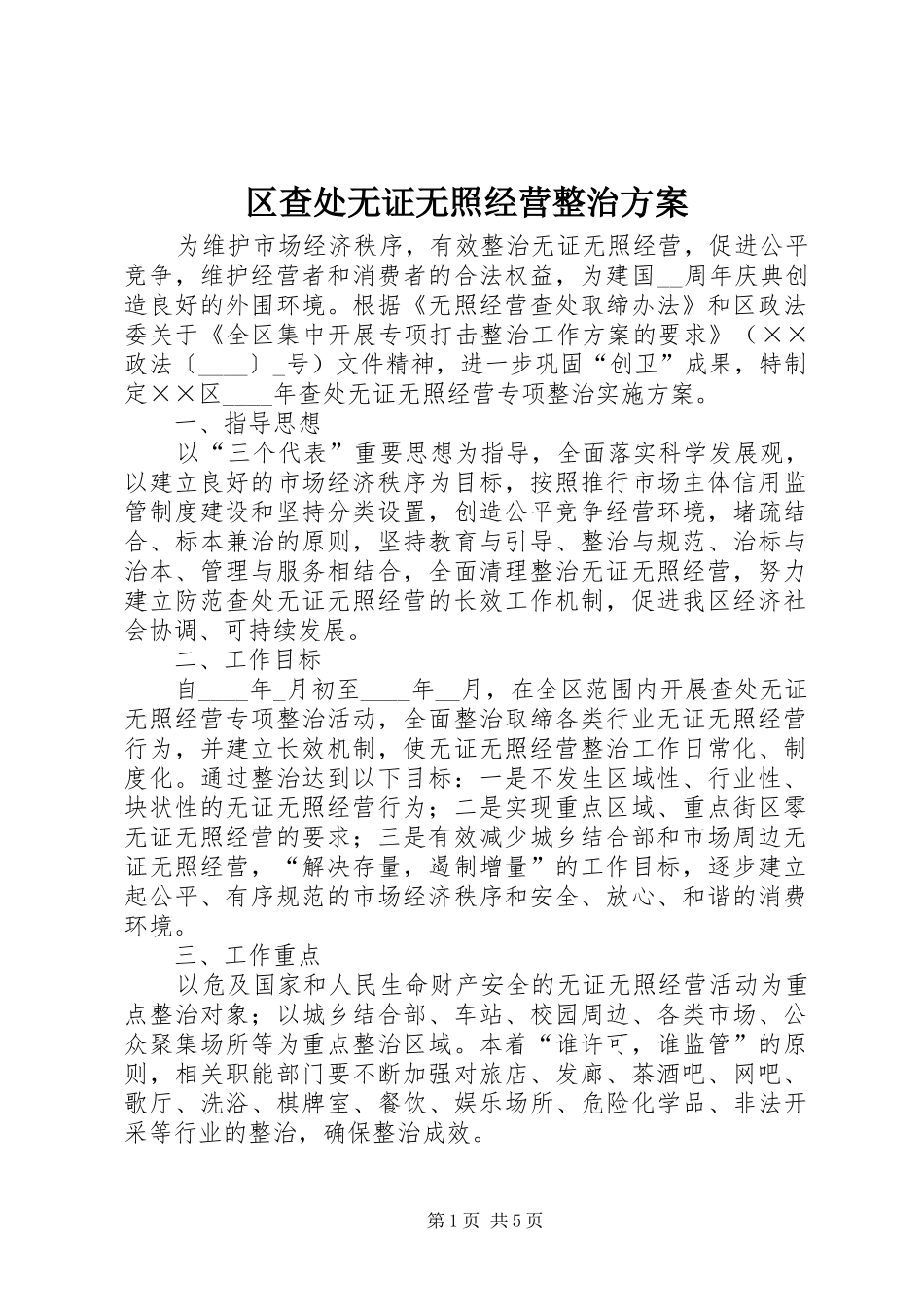 2024年区查处无证无照经营整治方案_第1页