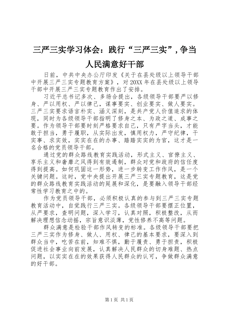 2024年三严三实学习体会：践行“三严三实”,争当人民满意好干部_第1页