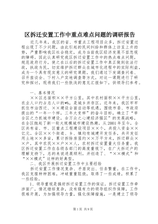 2024年区拆迁安置工作中重点难点问题的调研报告