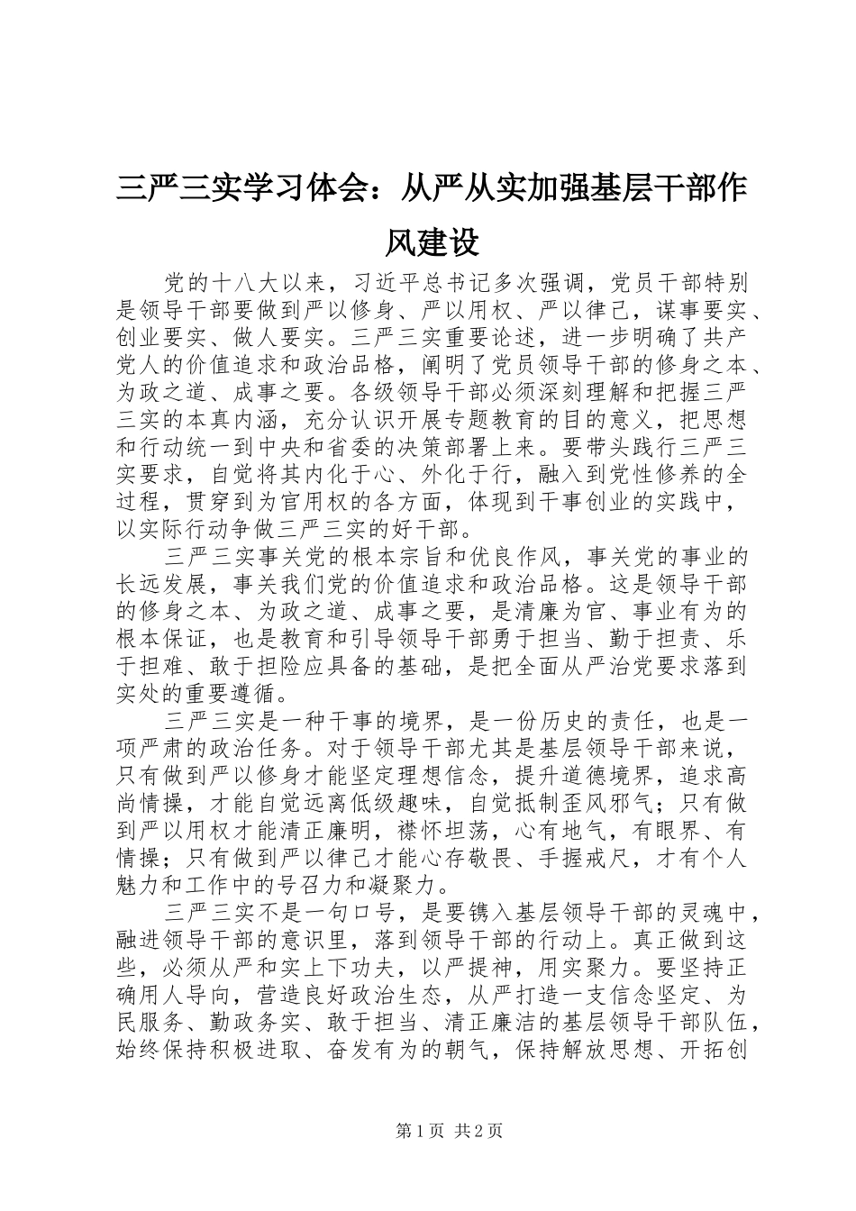 2024年三严三实学习体会从严从实加强基层干部作风建设_第1页