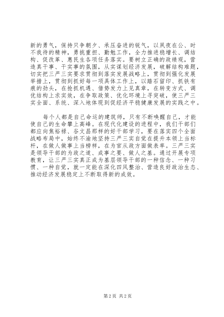 2024年三严三实学习体会从严从实加强基层干部作风建设_第2页
