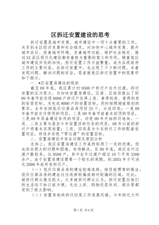 2024年区拆迁安置建设的思考