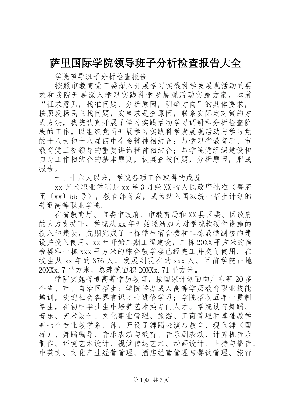 2024年萨里国际学院领导班子分析检查报告大全_第1页