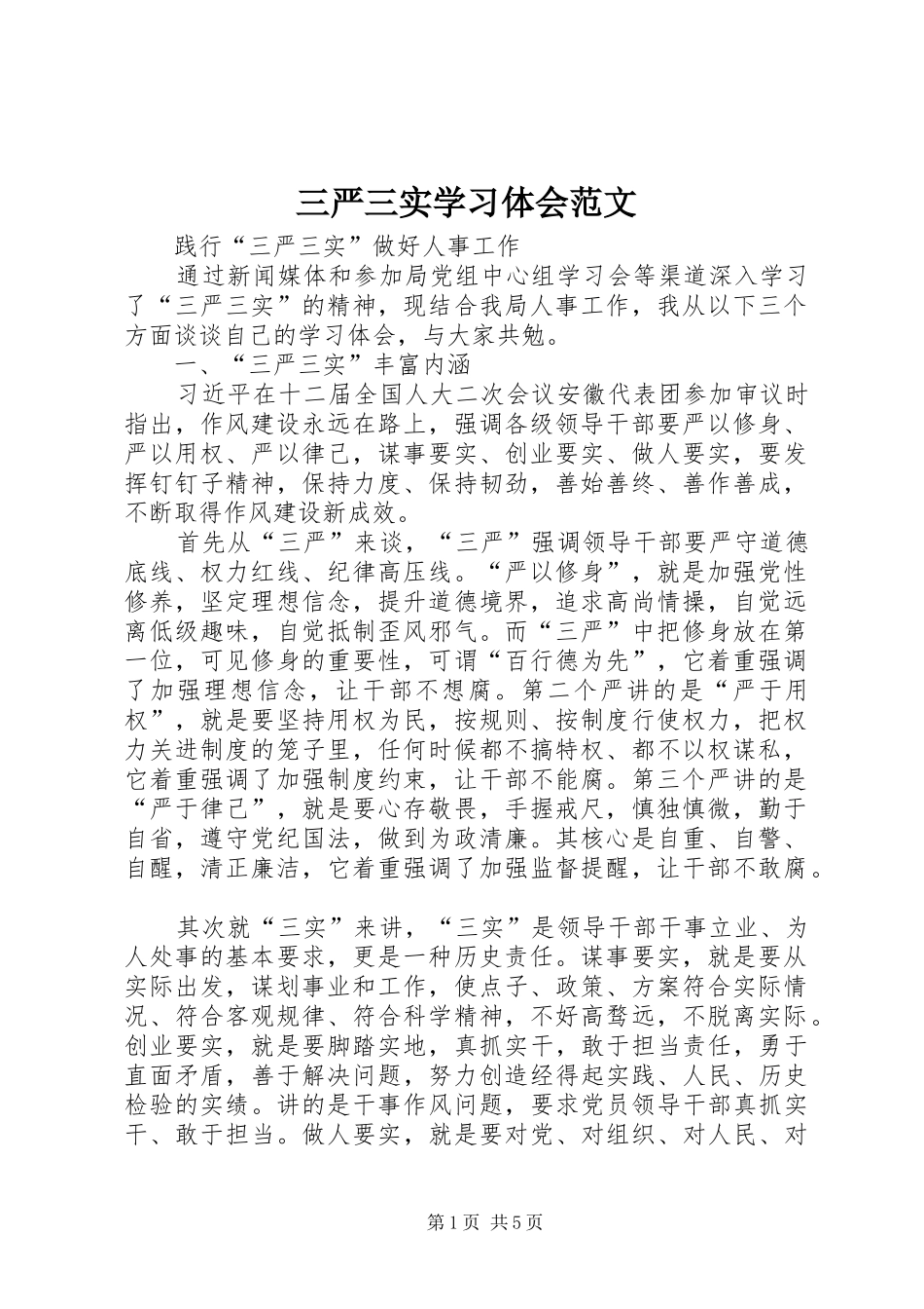 2024年三严三实学习体会范文_第1页