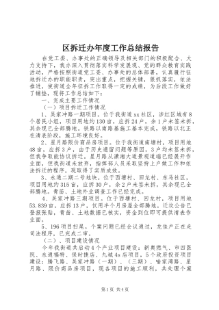 2024年区拆迁办年度工作总结报告