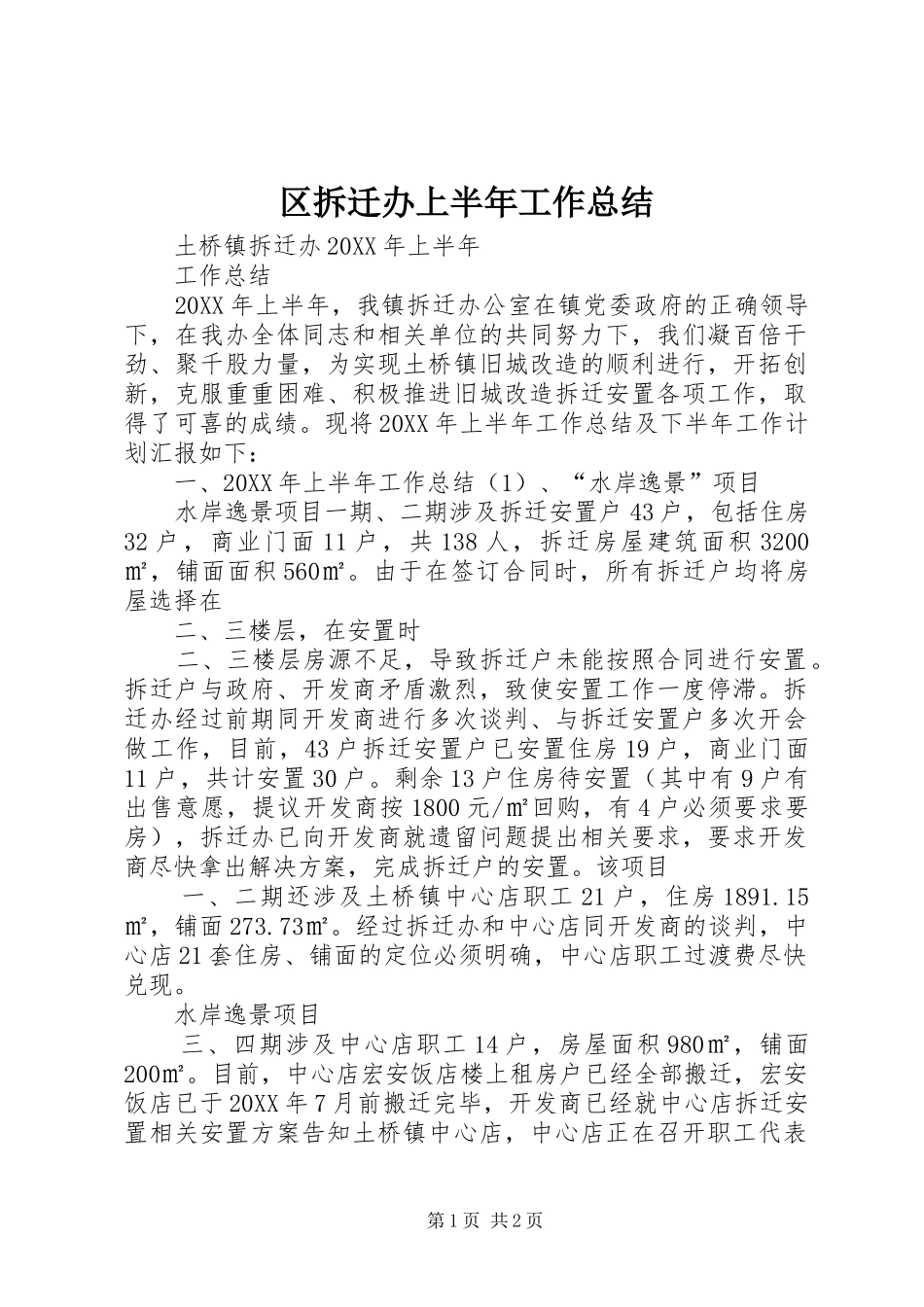 2024年区拆迁办上半年工作总结_第1页