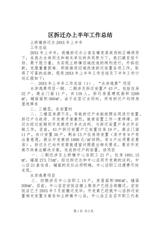 2024年区拆迁办上半年工作总结