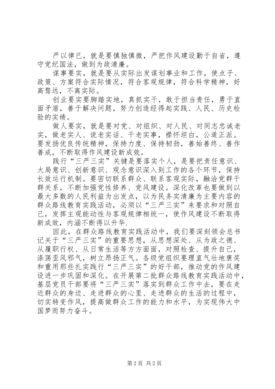 2024年三严三实学习体会践行三严三实的关键_第2页