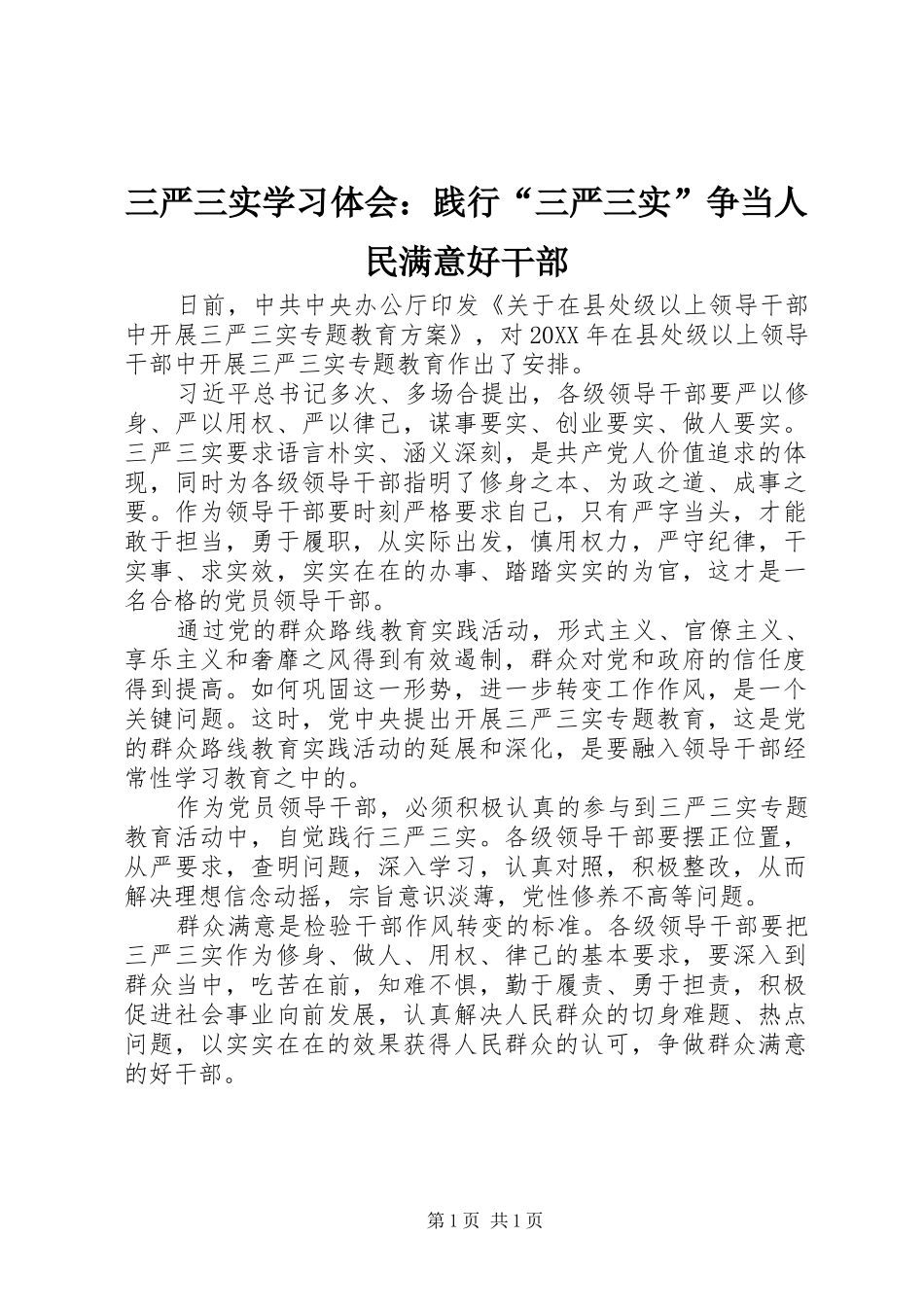 2024年三严三实学习体会践行三严三实争当人民满意好干部_第1页