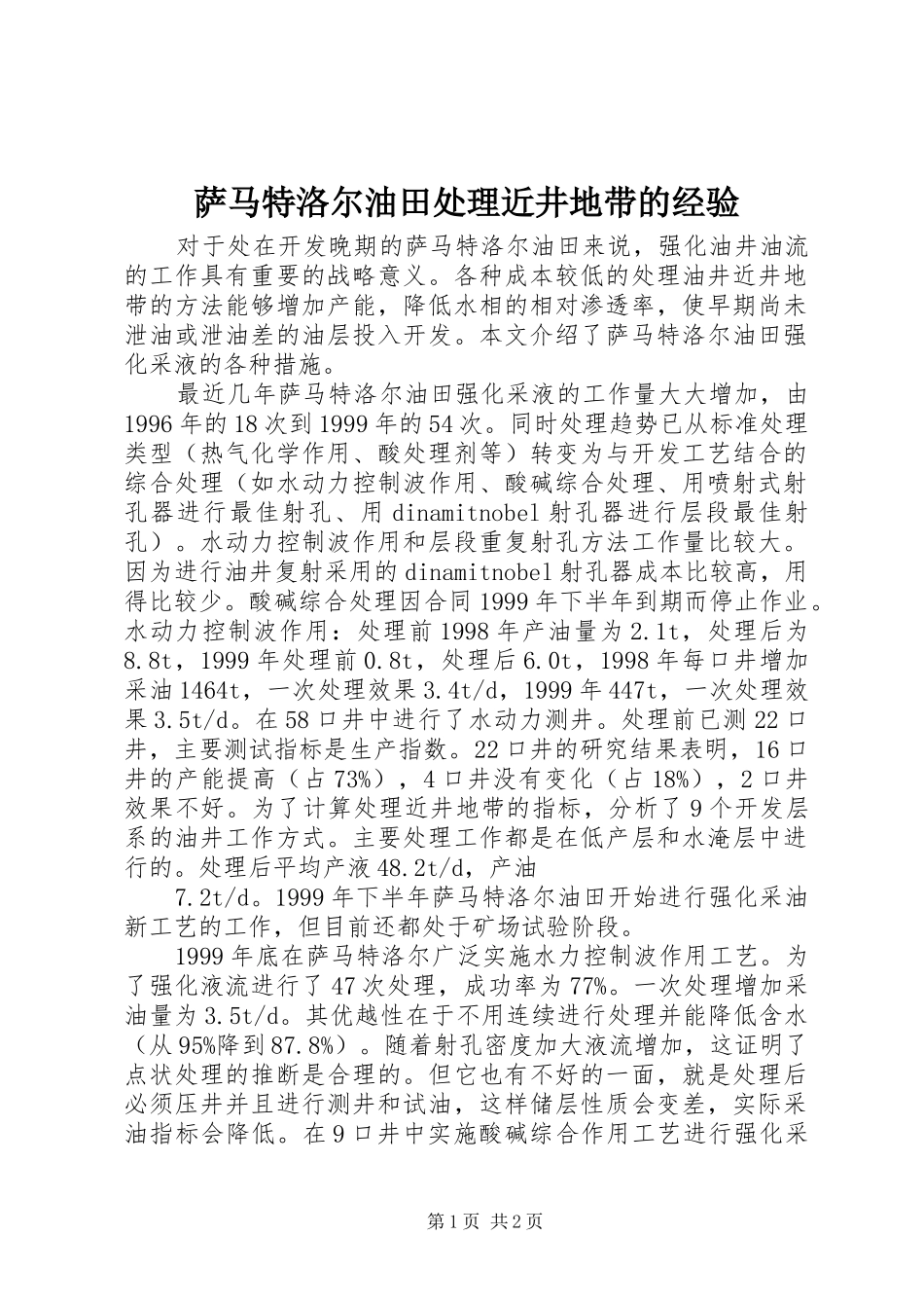 2024年萨马特洛尔油田处理近井地带的经验_第1页