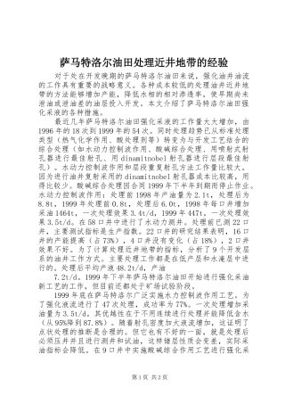 2024年萨马特洛尔油田处理近井地带的经验