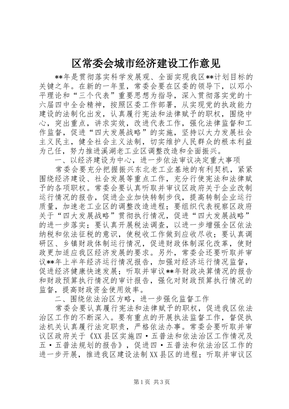 2024年区常委会城市经济建设工作意见_第1页