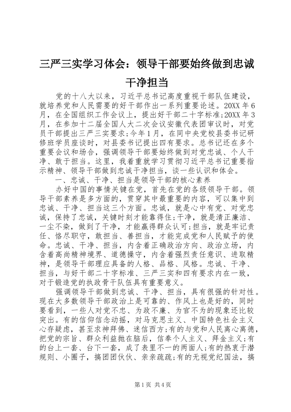 2024年三严三实学习体会领导干部要始终做到忠诚干净担当_第1页