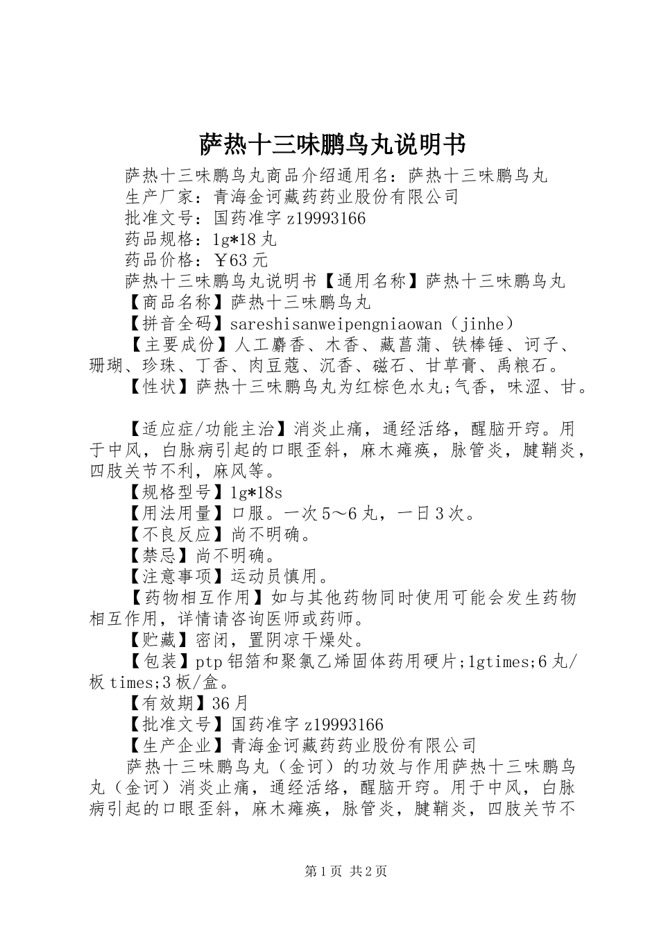 2024年萨热十三味鹏鸟丸说明书_第1页