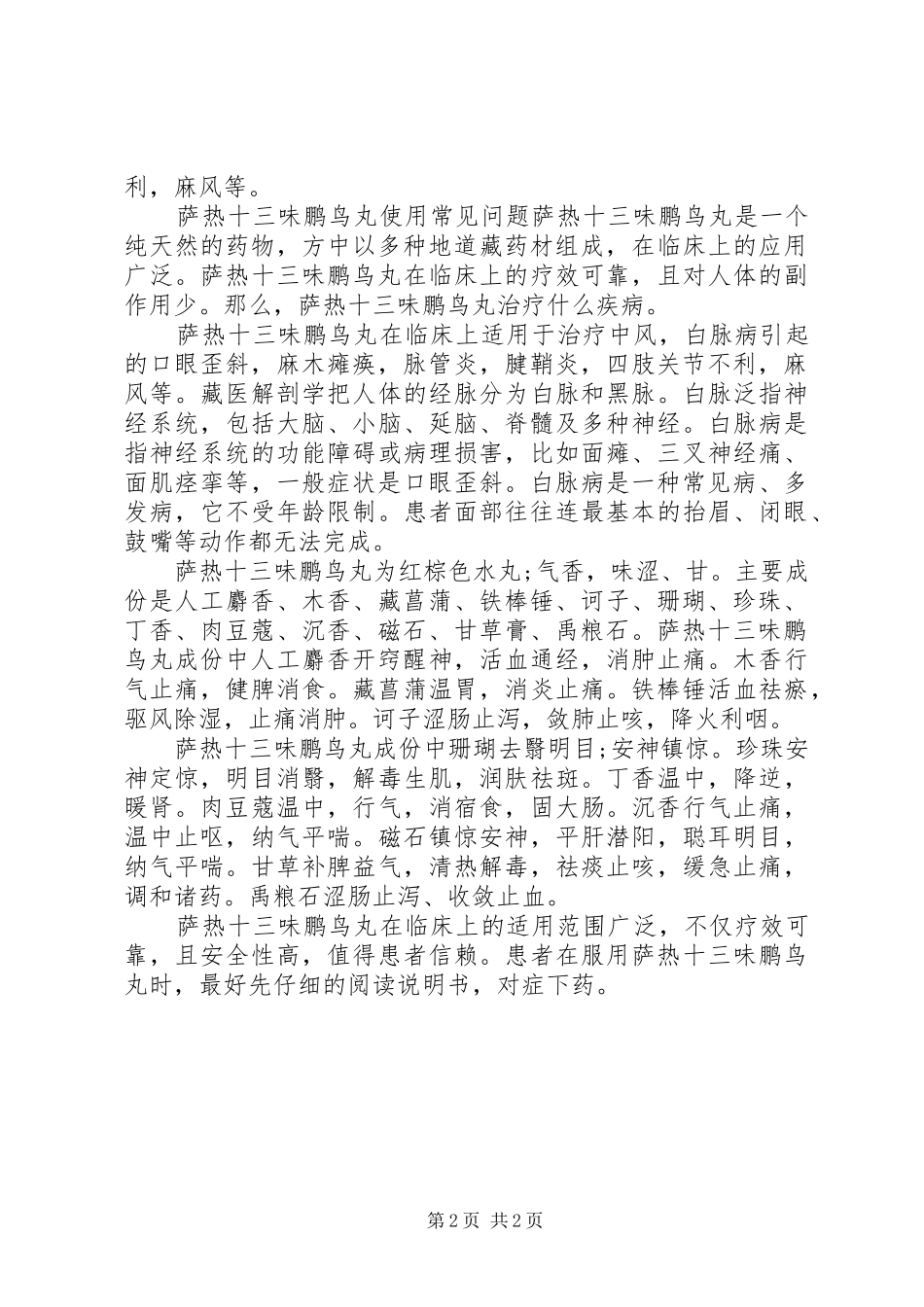 2024年萨热十三味鹏鸟丸说明书_第2页