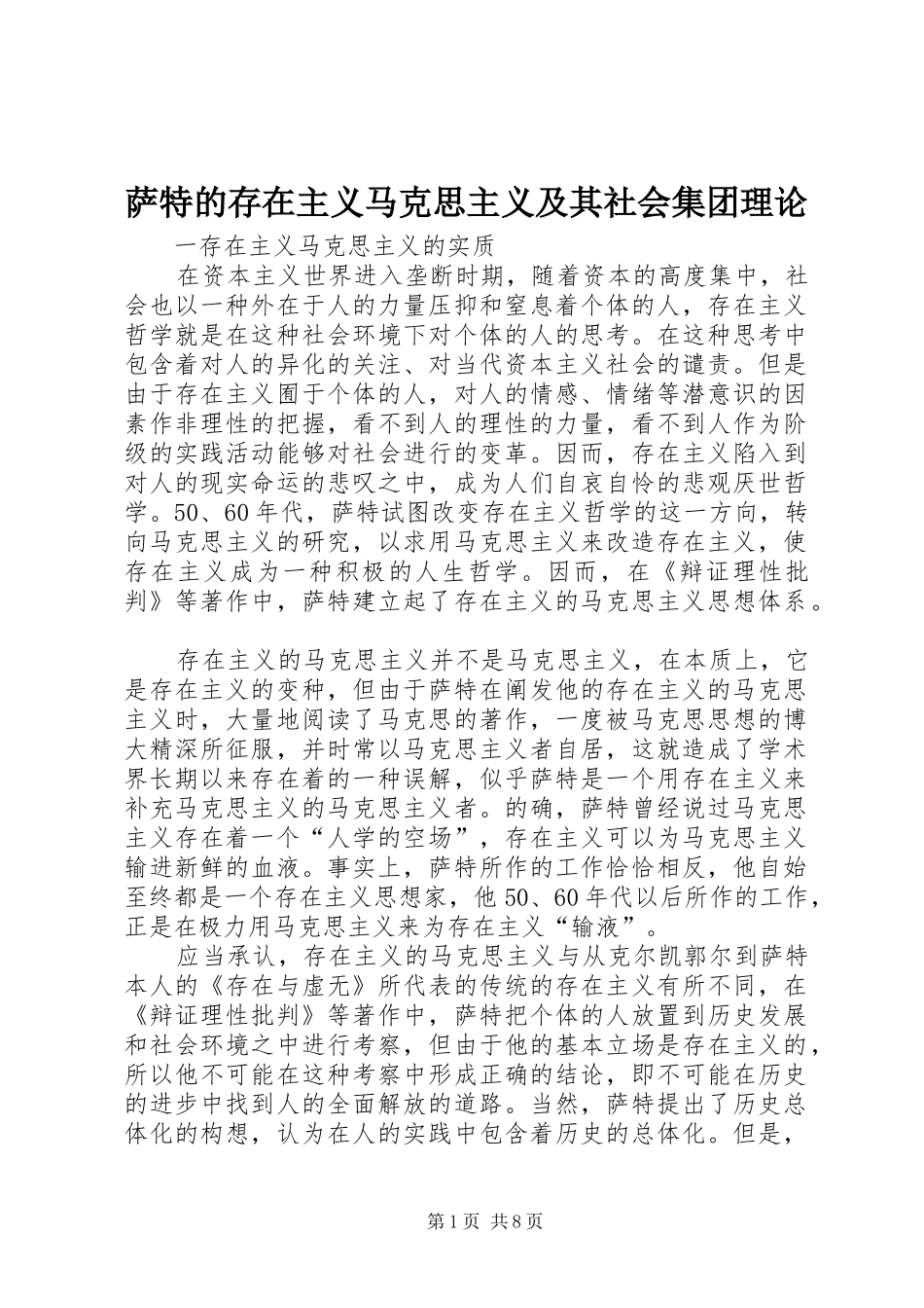 2024年萨特的存在主义马克思主义及其社会集团理论_第1页