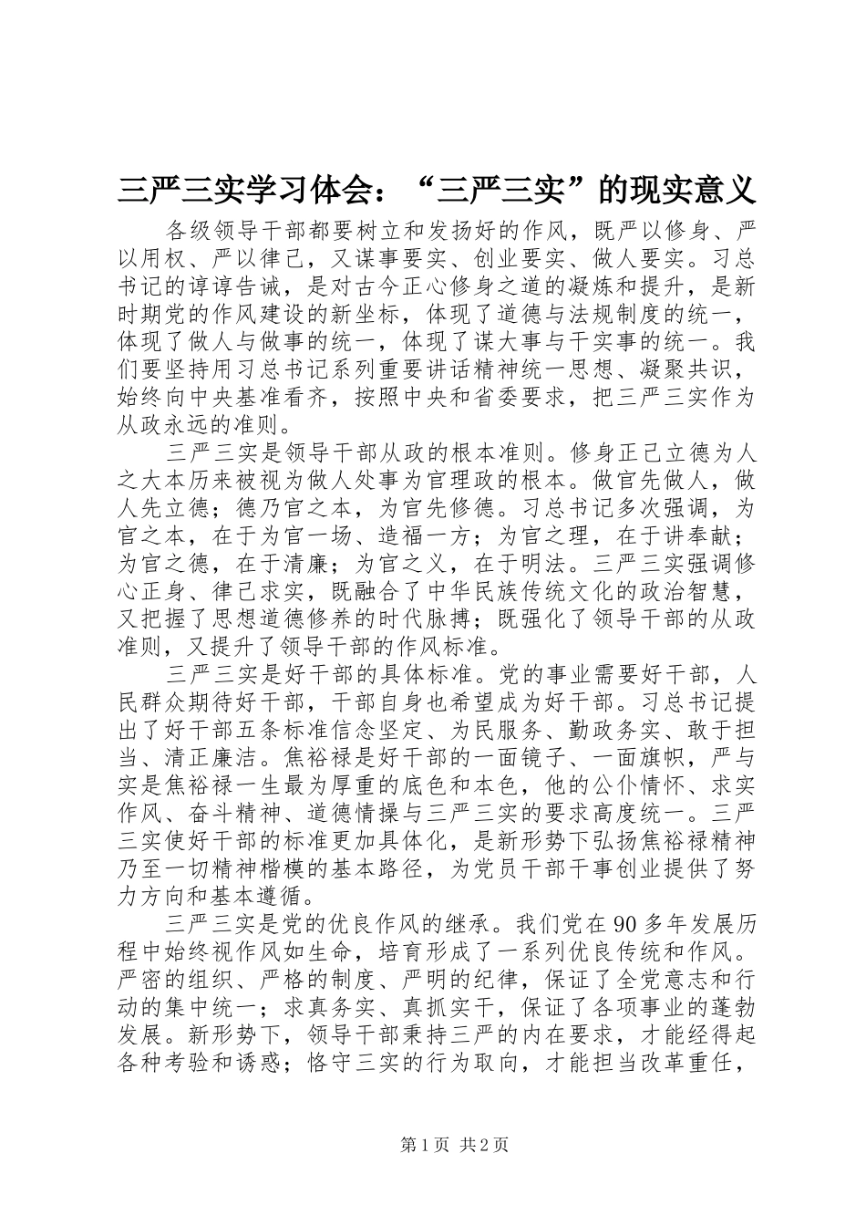 2024年三严三实学习体会三严三实的现实意义_第1页