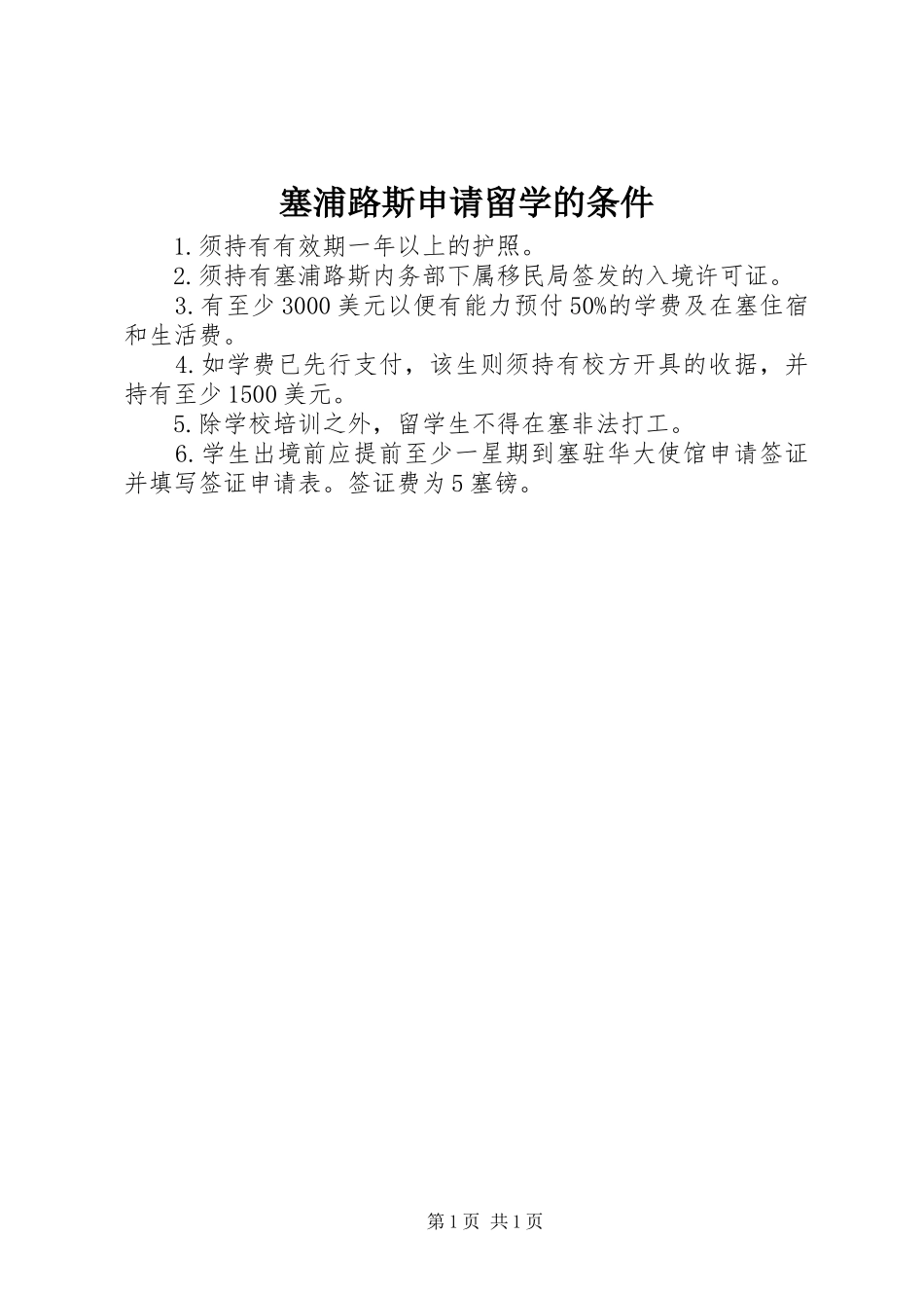 2024年塞浦路斯申请留学的条件_第1页