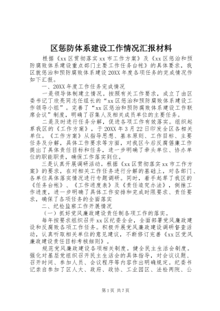 2024年区惩防体系建设工作情况汇报材料