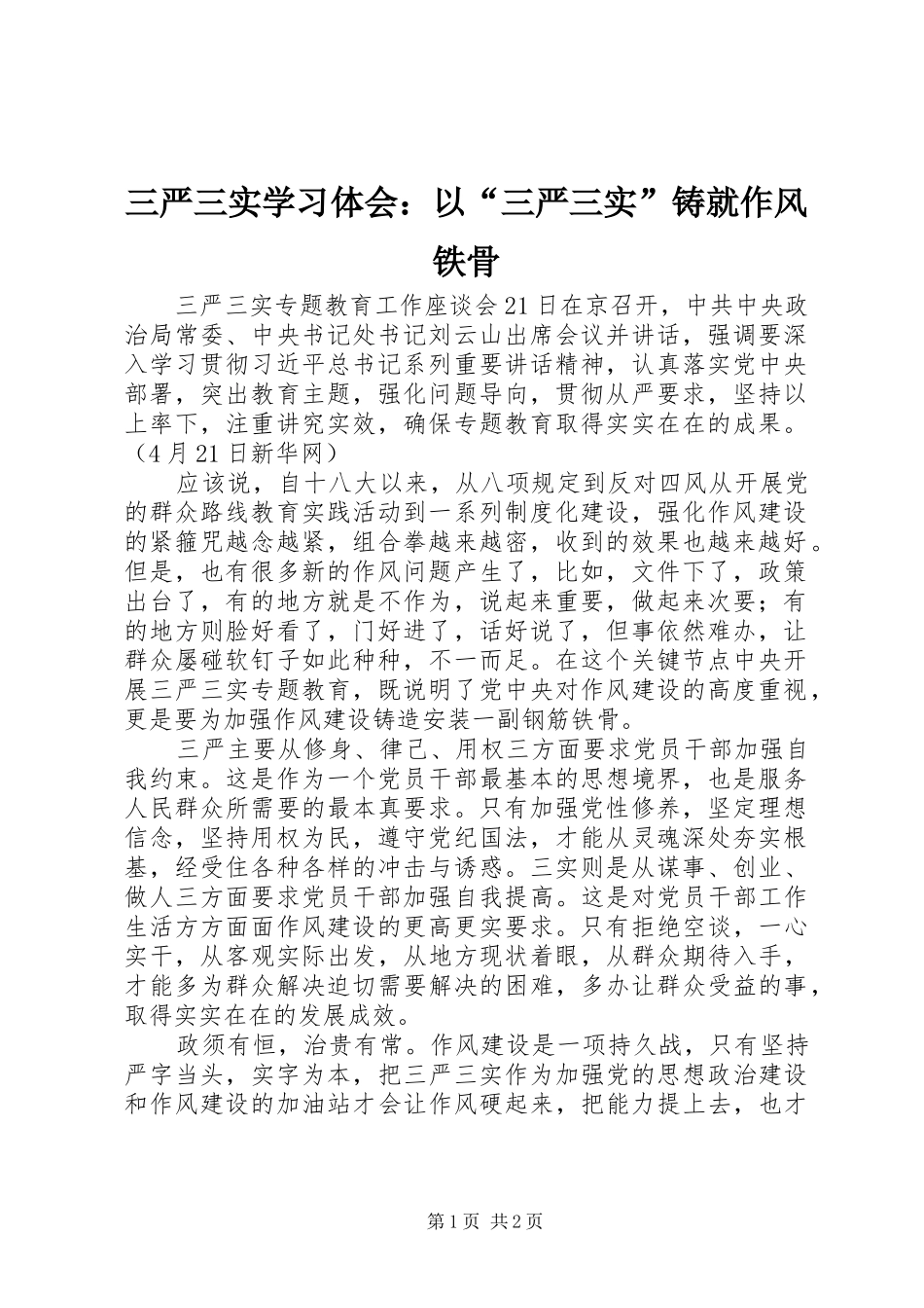 2024年三严三实学习体会以三严三实铸就作风铁骨_第1页