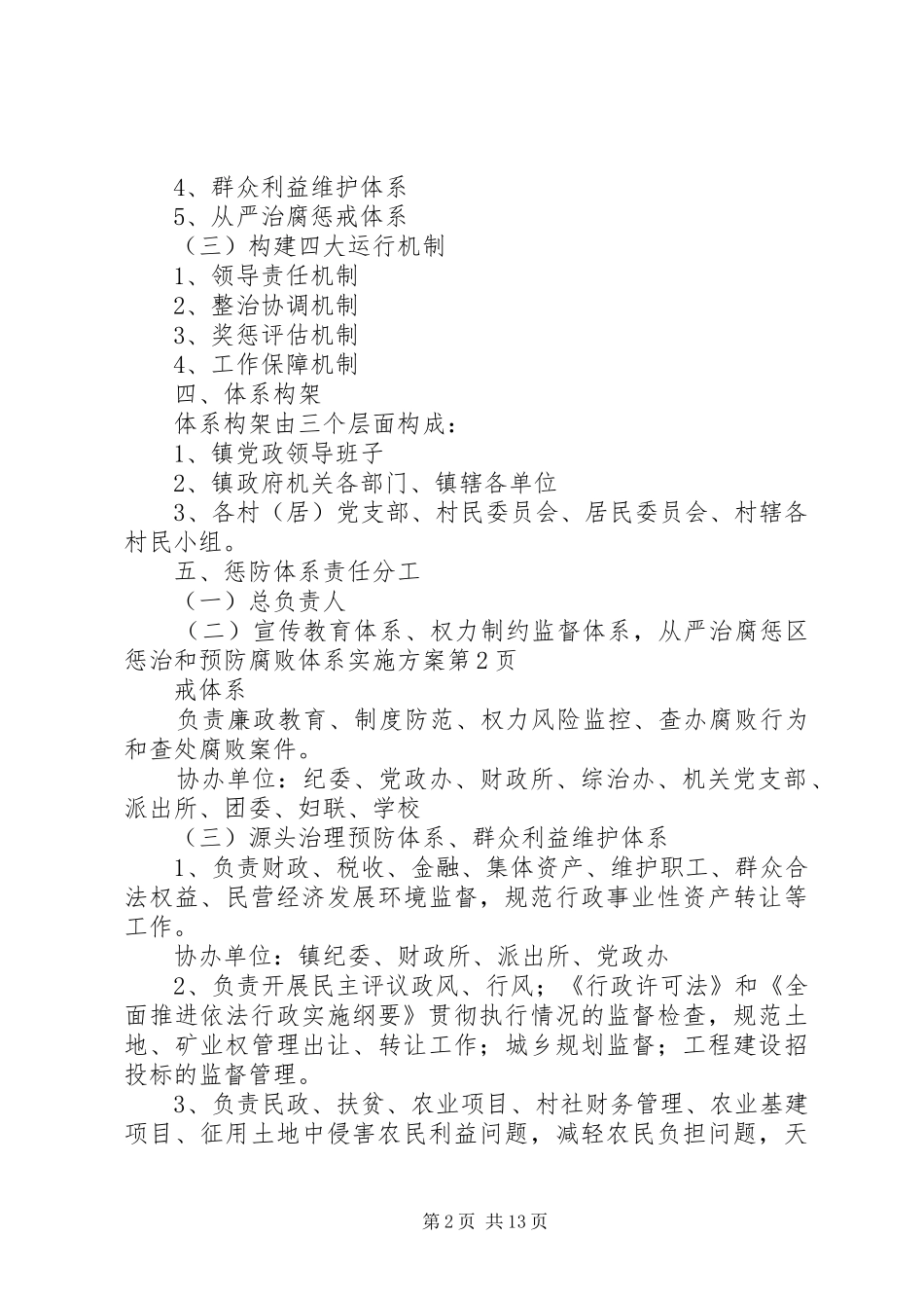 2024年区惩治和预防腐败体系实施方案_第2页