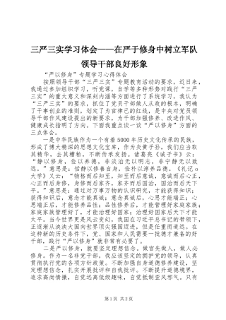 2024年三严三实学习体会在严于修身中树立军队领导干部良好形象