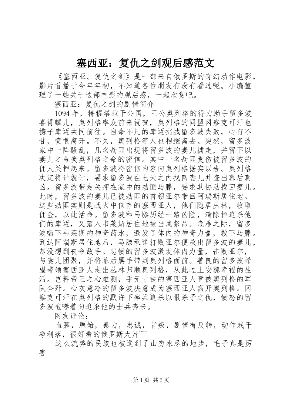 2024年塞西亚复仇之剑观后感范文_第1页