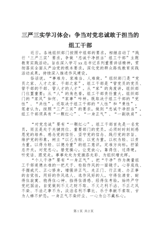 2024年三严三实学习体会争当对党忠诚敢于担当的组工干部