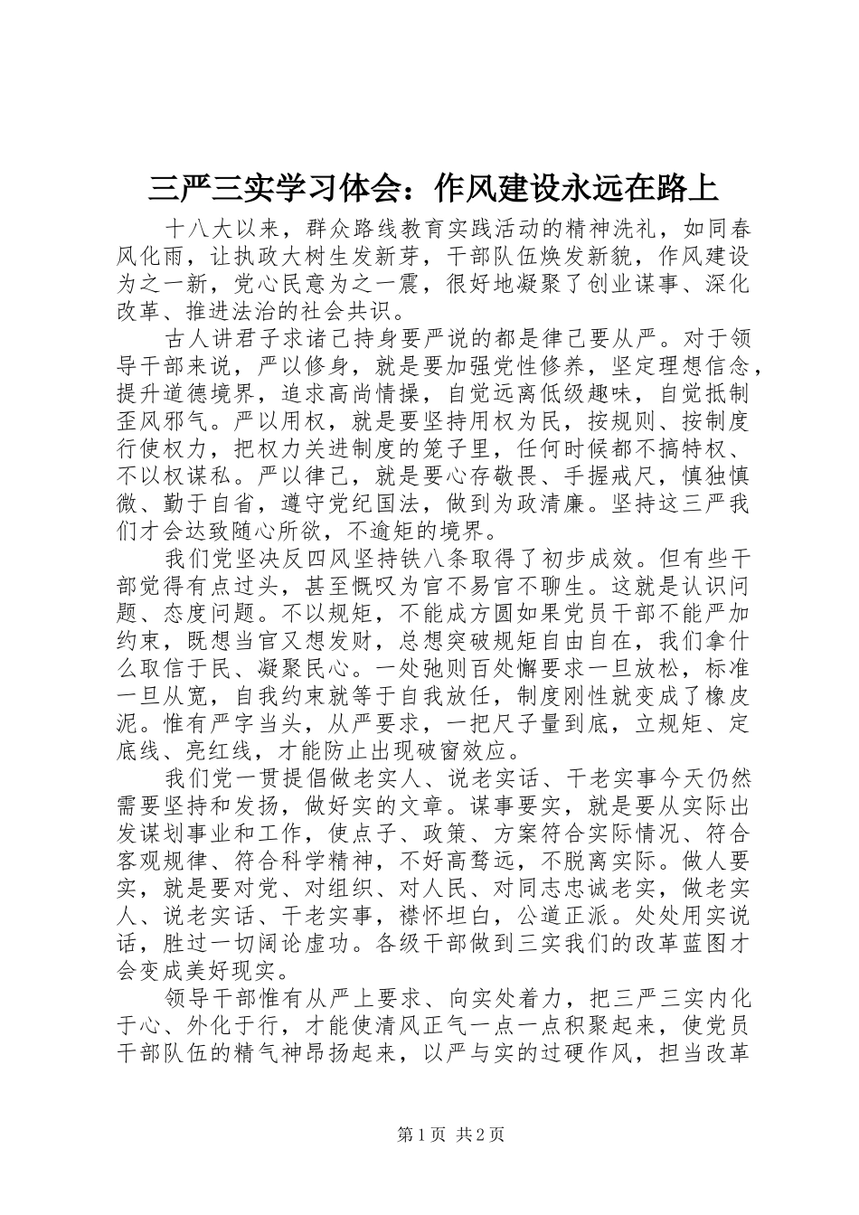 2024年三严三实学习体会作风建设永远在路上_第1页