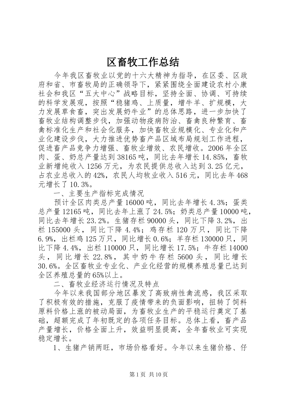 2024年区畜牧工作总结_第1页